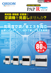 美術館・博物館 収蔵庫用 PAP-Rシリーズ