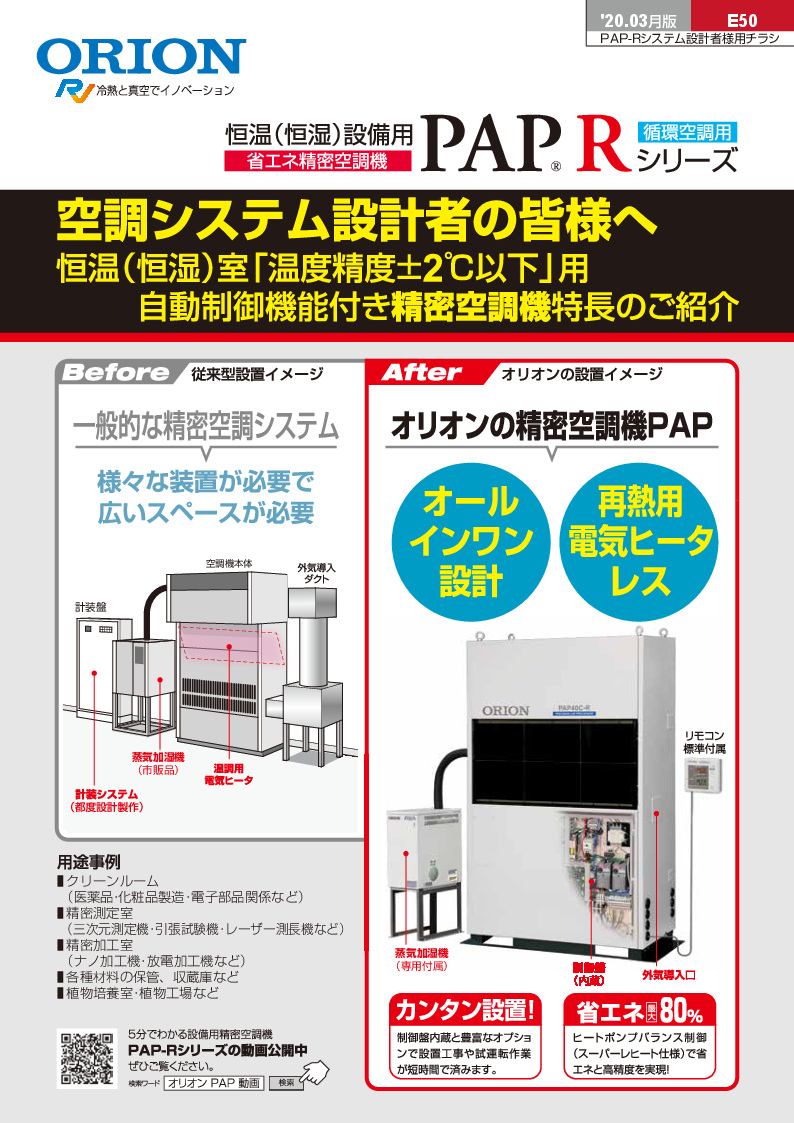 恒温(恒湿)設備用精密空調機 空調システム設計者様用チラシ