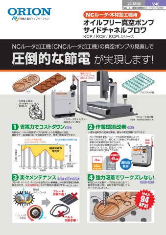 NC ルーター加工機用 オイルフリー真空ポンプ[V40]